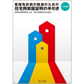 八次改訂　登録免許税の軽減のための住宅用家屋証明の手引き [ 民間住宅税制研究会 ]