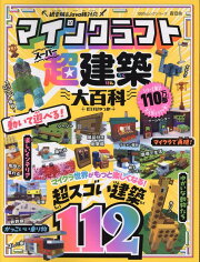 マインクラフト超建築大百科