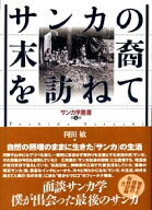 サンカの末裔を訪ねて 面談サンカ学ー僕が出会った最後のサンカ （サンカ学叢書） [ 利田敏 ]