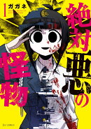 絶対悪の怪物　1