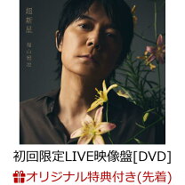 楽天市場】ライブ 福山雅治 dvdの通販