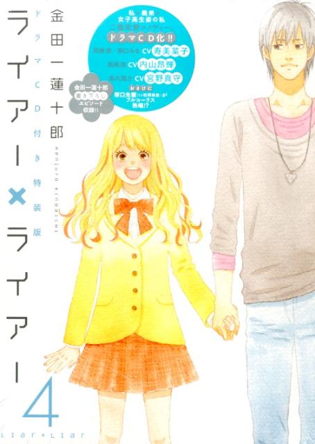 ライアー×ライアー 4巻の書影
