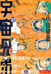 オールカラー版1巻付き　宇宙兄弟（37）特装版