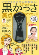 いつでもどこでも即効美人! プレミアム 黒かっさ 美点マッサージ まんが付き
