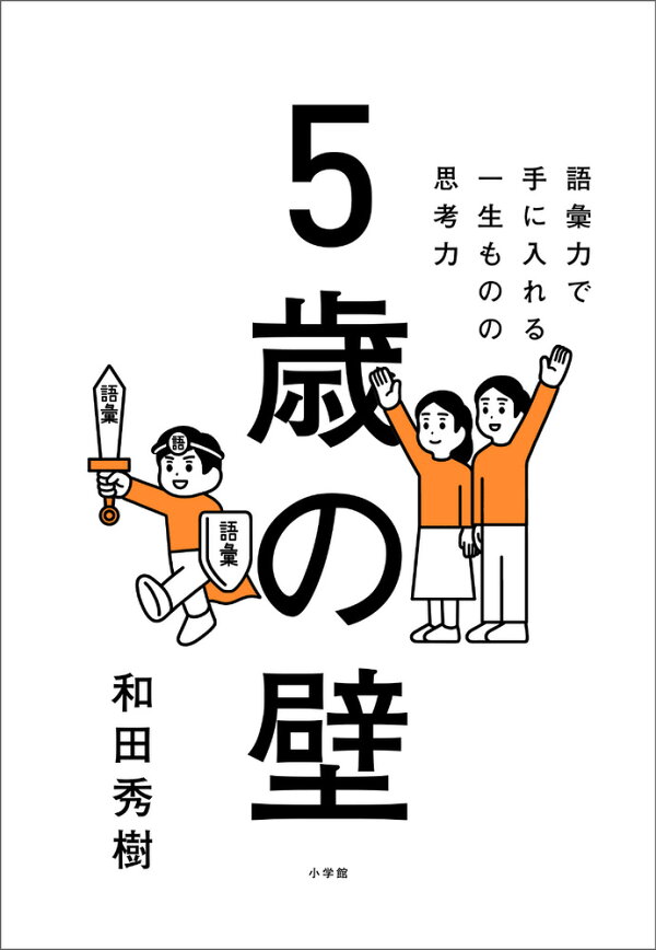 楽天ブックス: 5歳の壁 - 語彙力で手に入れる、一生ものの思考力 - 和田 秀樹 - 9784093114332 : 本