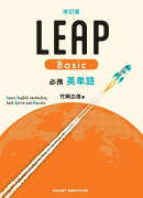 改訂版 必携 英単語 LEAP Basic