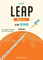 改訂版 必携 英単語 LEAP Basic [ 竹岡広信 ]
