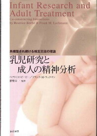 乳児研究と成人の精神分析 共構築され続ける相互交流の理論 [ ベアトリス・ビービー ]