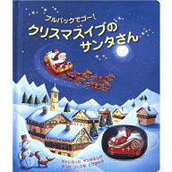 クリスマスイブのサンタさん プルバックでゴー！ （しかけえほん） [ フィオナ・ワッツ ]