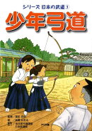 少年弓道