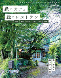 森のカフェと緑のレストラン　福岡・糸島・うきは・三瀬・小国・阿蘇 （ぴあMOOK）