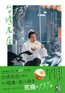 台湾名店137　現地在住のグルメ好きが厳選したガイドブックにのらない本当においしい店 [ tatsuya ]