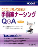 これだけは知っておきたい手術室ナーシングQ&A 第2版