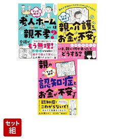 マンガで解決　老人ホーム＋親の介護とお金 セット