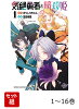 【全巻】 気絶勇者と暗殺姫 1-16巻セット