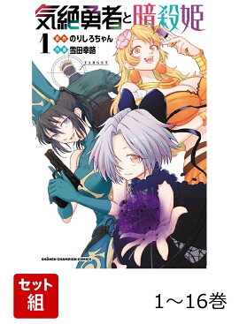 【全巻】 気絶勇者と暗殺姫 1-16巻セット