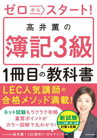 ゼロからスタート！ 高井薫の簿記3級1冊目の教科書 [ 高井　薫 ]