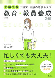 大学受験　小論文・面接の時事ネタ本　教育・教員養成系編　三訂版 [ 渡辺 研 ]