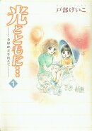 光とともに・・・（1）
