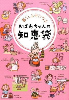 楽天ブックス おばあちゃんの知恵袋大事典 愛蔵版 和の暮らし研究会 本