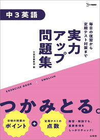 実力アップ問題集 中3英語 （チュウガクジツリョクアップモンダイシュウ　中学実力アップ問題集） [ 文英堂編集部 ]