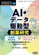 AI・データ駆動型創薬研究 （実験医学増刊） [ 柚木　克之 ]
