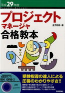 プロジェクトマネージャ合格教本（平成29年度）