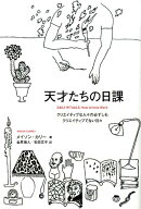 天才たちの日課 クリエイティブな人々の必ずしもクリエイティブでない日々