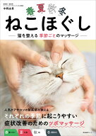 春夏秋冬ねこほぐし　猫を整える季節ごとのマッサージ [ 中桐 由貴 ]
