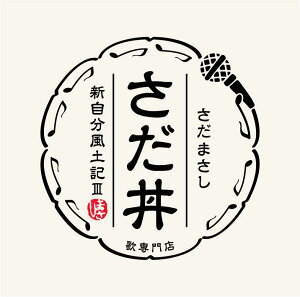 【楽天ブックス限定先着特典】さだ丼 ～新自分風土記III～(「さだまさし”奇跡の一句?!”直筆プリント・ミニ色紙」関白宣言 篇) [ さだまさし ]