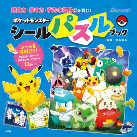 ポケットモンスター シールパズルブック 観察力、集中力、手先の器用さを育む！ [ 池谷 裕二 ]