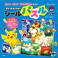 ポケットモンスター シールパズルブック 観察力、集中力、手先の器用さを育む！ [ 池谷 裕二 ]