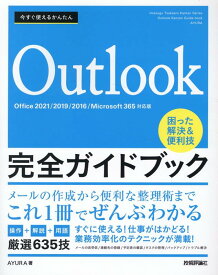 今すぐ使えるかんたん　Outlook完全ガイドブック　困った解決&便利技　［Office 2021/2019/2016/Microsoft 365対応版］ [ AYURA ]