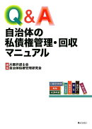 Q&A自治体の私債権管理・回収マニュアル