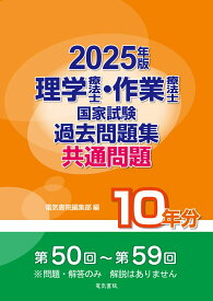 2025年版 理学療法士・作業療法士国家試験過去問題集 共通問題10年分 [ 電気書院編集部 ]