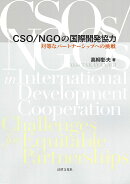 CSO/NGOの国際開発協力