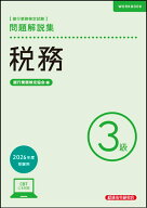 税務3級　問題解説集　2026年度受験用 [ 銀行業務検定協会 ]