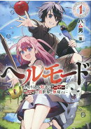 ヘルモード ～やり込み好きのゲーマーは廃設定の異世界で無双する～ カバー