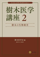 樹木医学講座2　樹木の生物被害