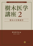 樹木医学講座2　樹木の生物被害 [ 樹木医学会 ]