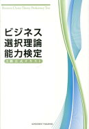ビジネス選択理論能力検定3級公式テキスト