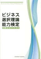 ビジネス選択理論能力検定3級公式テキスト [ ビジネス選択理論能力検定委員会 ]
