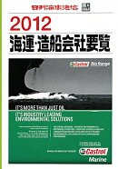 海運・造船会社要覧（2012）