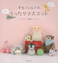 【バーゲン本】羊毛フェルトのくったりマスコット スイーツ・動物・ドール