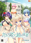 ガラス姫と鏡の従者　完全生産限定版 PS4版