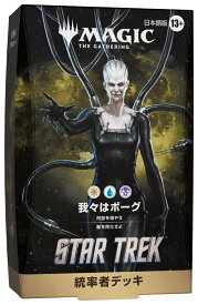 マジック：ザ・ギャザリング | スター・トレック 統率者デッキ「我々はボーグ」日本語版
