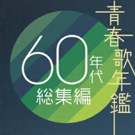 青春歌年鑑 60年代 総集編 [ (オムニバス) ]