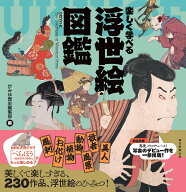 楽しく学べる　浮世絵図鑑 [ かみゆ歴史編集部　編 ]