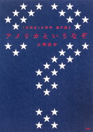 〈世界史〉の哲学　現代篇2　アメリカというなぞ [ 大澤 真幸 ]