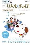 音声DL付　NHK　リトル・チャロ　ストーリー・ブック　3 A　Broadway　Miracle （語学シリーズ） [ わか…